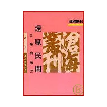 還原民間─文學的省思(平)