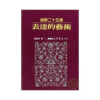 表達的藝術－修辭二十五講