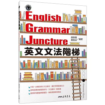 英文文法階梯ENGLISH GRAMMAR JUNCTURE