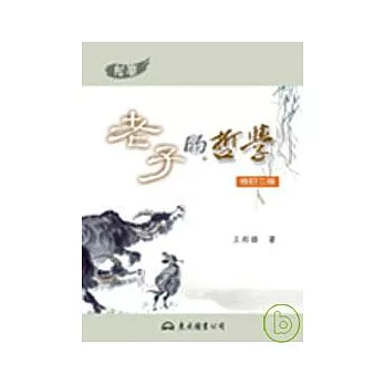 老子的哲學