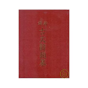 新譯古文辭類纂(三)(精)