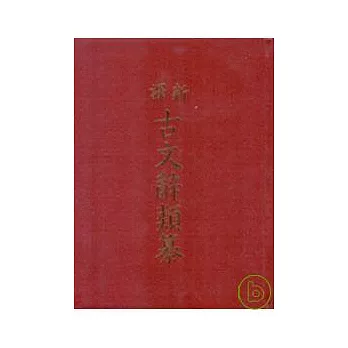 新譯古文辭類纂(六)(精)