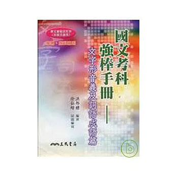 高中國文考科強棒手冊－文字形音義及詞語成語篇