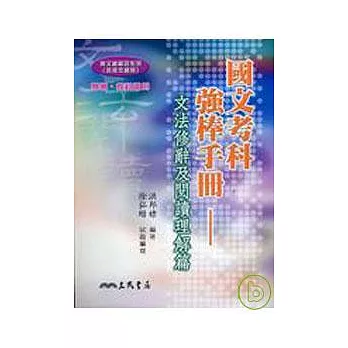 高中國文考科強棒手冊－文法修辭及閱讀理解篇