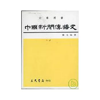 中國新聞傳播史