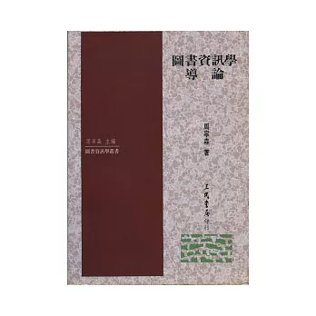 圖書資訊學導論