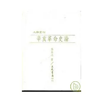 辛亥革命史論(精)