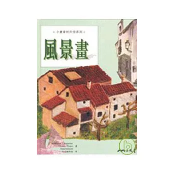 小畫家的天空系列（1-3冊）