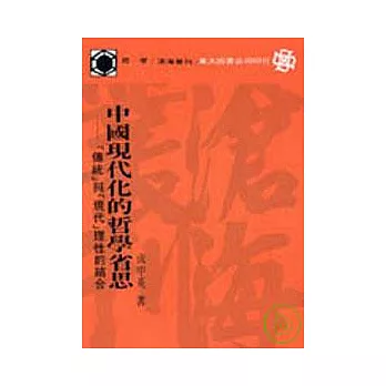 中國現代化的哲學省思─「傳統」與「現代」理性的結合(平)