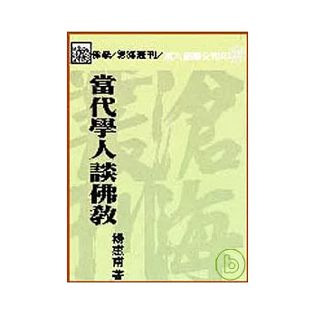 當代學人談佛教(平)