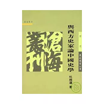 與西方史家論中國史學(平)