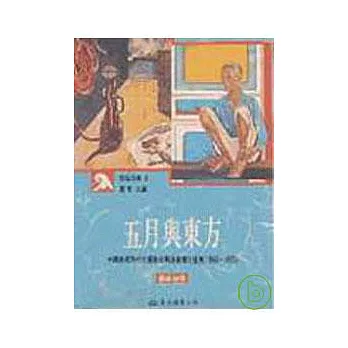 五月與東方─中國美術現代化運動在戰後臺灣之發展(1945?1970)(平)