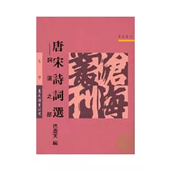 唐宋詩詞選─詞選之部(平)