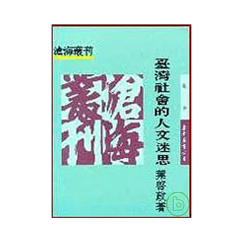 臺灣社會的人文迷思(平)