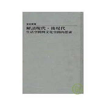 解讀現代?後現代─文化空間與生活空間的思索(精)