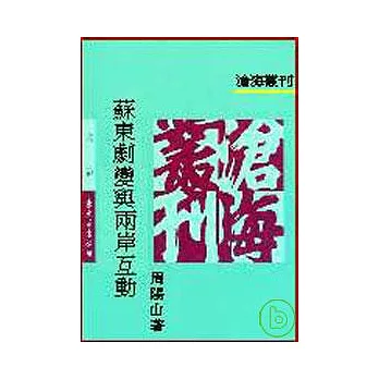 蘇東劇變與兩岸互動(平)