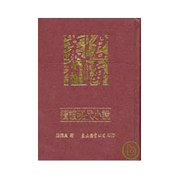 續讀現代小說(精)