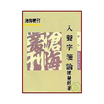 入聲字箋論(平)