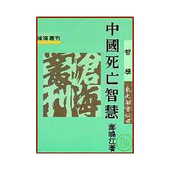 中國死亡智慧(平)