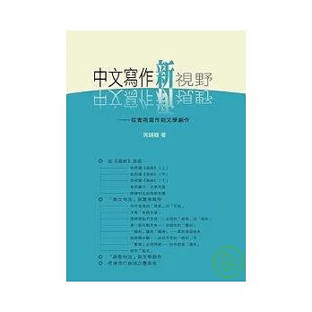 中文寫作新視野─從實用到文學創作