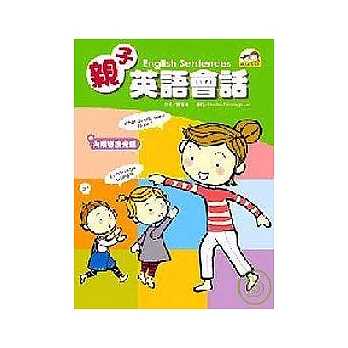 親子英語會話（附CD）