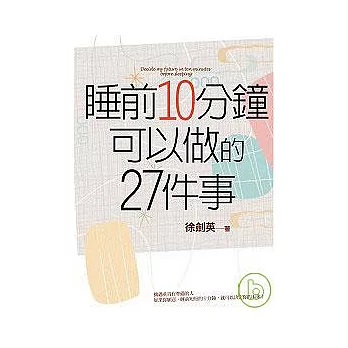 睡前10分鐘 可以做的27件事