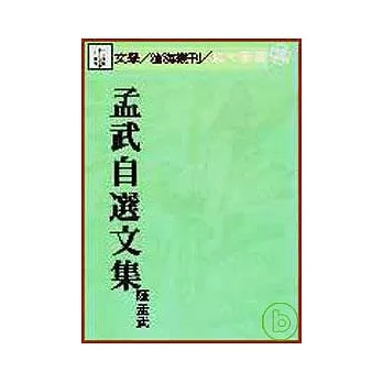 孟武自選文集(平)