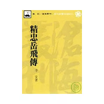 精忠岳飛傳(平)