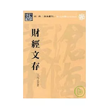 財經文存(平)