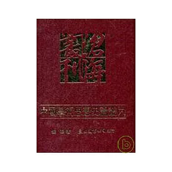 中國學術思想史論叢(六)