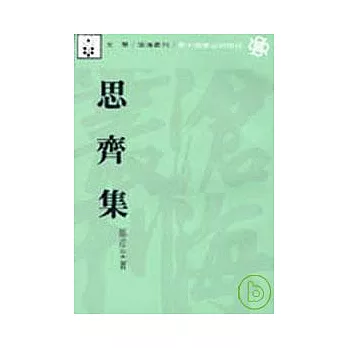 思齊集(平)