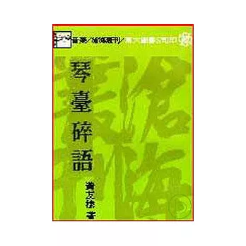 琴臺碎語(平)