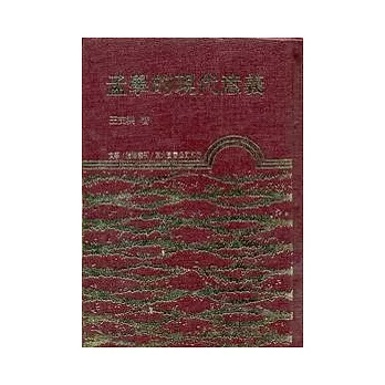 孟學的現代意義(精)