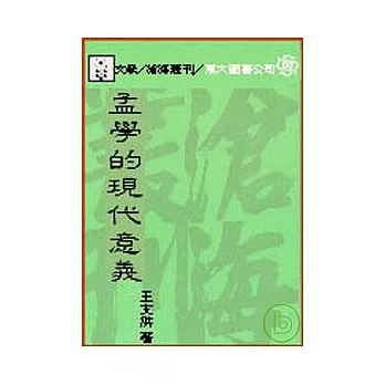 孟學的現代意義(平)