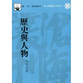 歷史與人物(平)