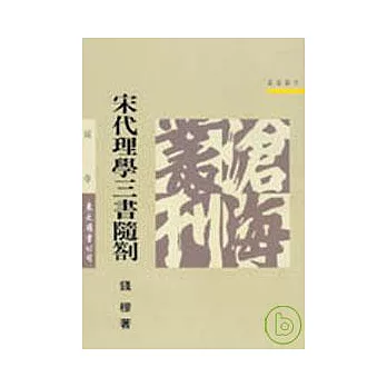 宋代理學三書隨劄