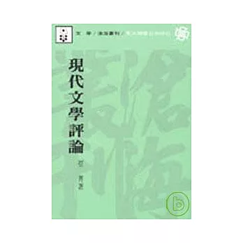 現代文學評論(平)