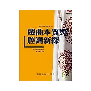 戲曲本質與腔調新探