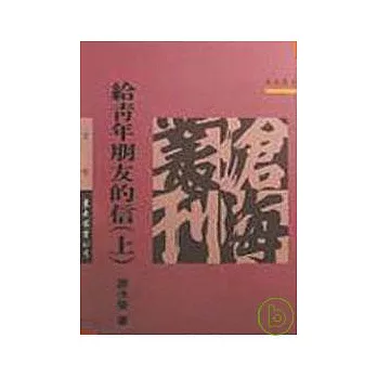 給青年朋友的信(上)(平)