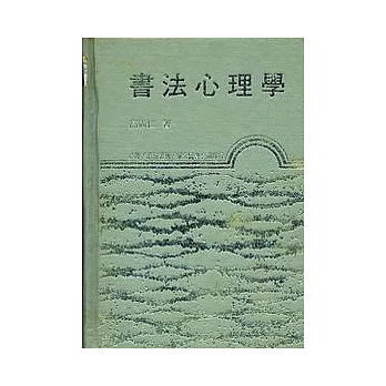 書法心理學(精)