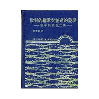 批判的繼承與創造的發展─哲學與宗教二集(精)