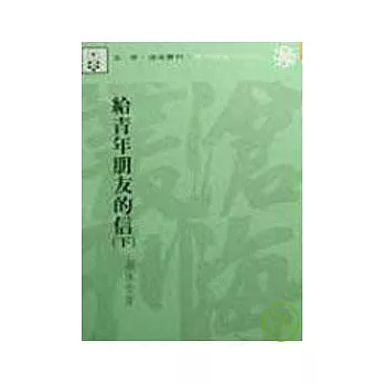 給青年朋友的信(下)(平)