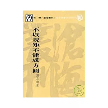 不以規矩不能成方圓(平)