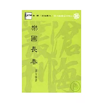 樂圃長春(平)