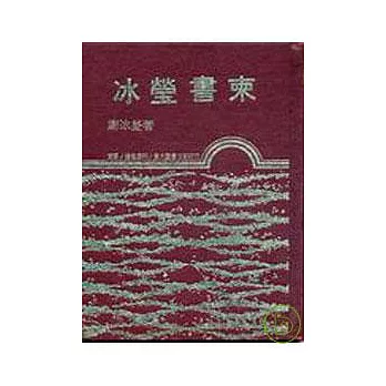 冰瑩書柬(精)