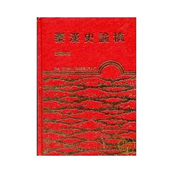 秦漢史論稿(精)