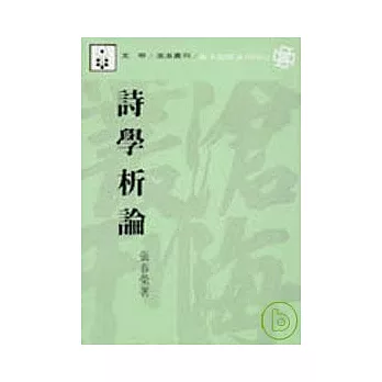 詩學析論(平)