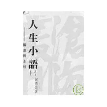 人生小語(一)─瞬息與永?