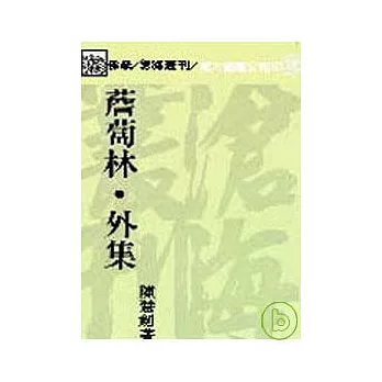 薝蔔林?外集(平)