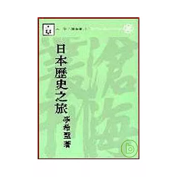 日本歷史之旅(平)